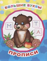 Большие буквы. Прописи