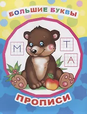 Большие буквы. Прописи