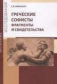 Греческие софисты. Фрагменты и свидетельства - 0