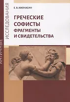 Греческие софисты. Фрагменты и свидетельства