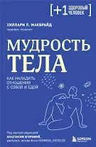 Мудрость тела. Как наладить отношения с собой и едой