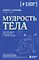 Мудрость тела. Как наладить отношения с собой и едой - 0