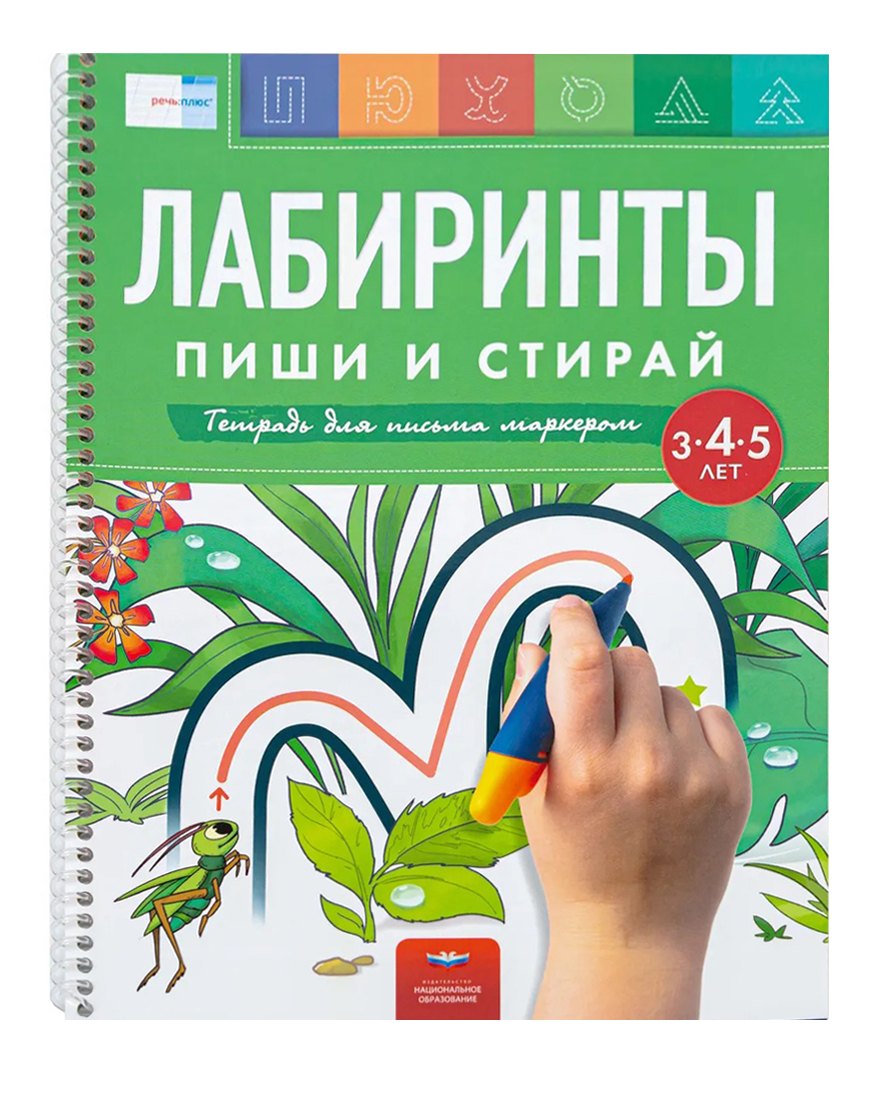 

Пиши и стирай. Лабиринты. Тетрадь для письма маркером для детей 3-4-5 лет