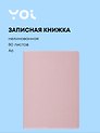 Записная книжка А6 80 листов, нелинованная, "Pale rose", Yoi