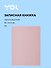 Записная книжка А6 80 листов, нелинованная, "Pale rose", Yoi - 0