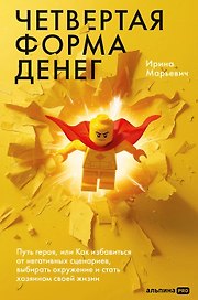 Четвертая форма денег. Путь героя, или Как избавиться от негативных сценариев, выбирать окружение и стать хозяином своей жизни