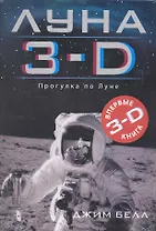 Луна 3 - D