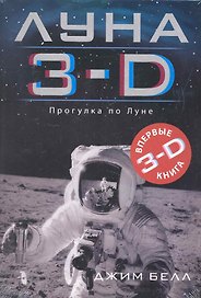 Луна 3 - D