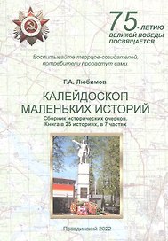 Калейдоскоп маленьких историй. Сборник исторических очерков. Книга в 25 историях, в 7 частях
