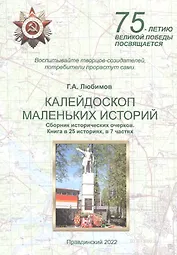 Калейдоскоп маленьких историй. Сборник исторических очерков. Книга в 25 историях, в 7 частях