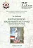 Калейдоскоп маленьких историй. Сборник исторических очерков. Книга в 25 историях, в 7 частях - 0