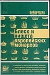 Блеск и нищета европейских монархов