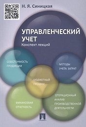 Управленческий учет.Конспект лекций.Уч.пос
