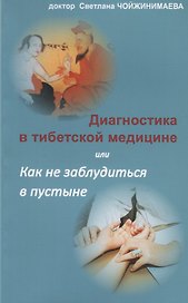 Диагностика в тибетской медицине, или Как не заблудиться в пустыне