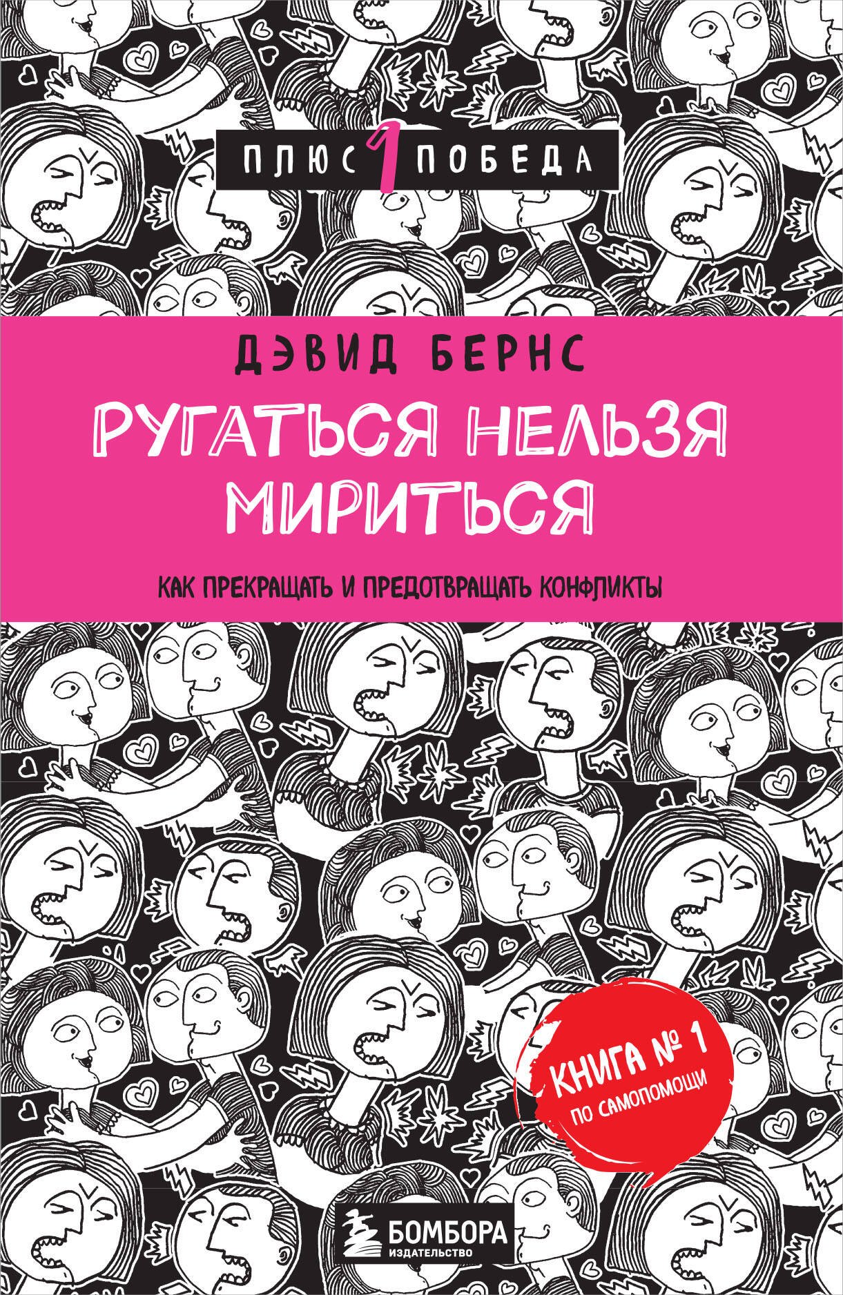 

Ругаться нельзя мириться.Как прекращать и предотвращать конфликты