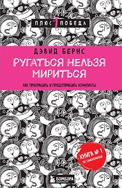 Ругаться нельзя мириться.Как прекращать и предотвращать конфликты