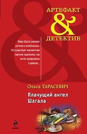 Плачущий ангел Шагала: роман