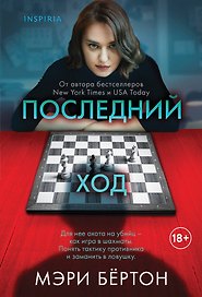 Последний ход