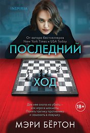 Последний ход