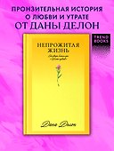 Непрожитая жизнь - 2