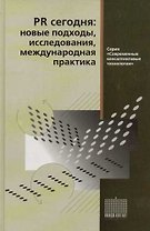 PR сегодня: новые подходы исследования междунар.практик