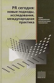 PR сегодня: новые подходы исследования междунар.практик