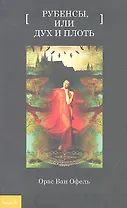 Рубенсы, или Дух и плоть: [повествование]
