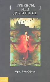 Рубенсы, или Дух и плоть: [повествование]