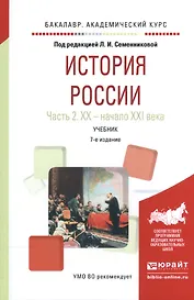 История России ч.2 20в.-начало 21в. Учебник (7 изд) (БакалаврАК) Семенникова