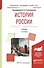 История России ч.2 20в.-начало 21в. Учебник (7 изд) (БакалаврАК) Семенникова - 0