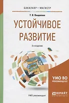 Устойчивое развитие. Учебное пособие для бакалавриата и магистратуры