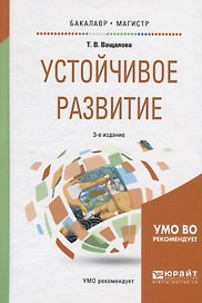 Устойчивое развитие. Учебное пособие для бакалавриата и магистратуры