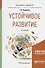 Устойчивое развитие. Учебное пособие для бакалавриата и магистратуры - 0