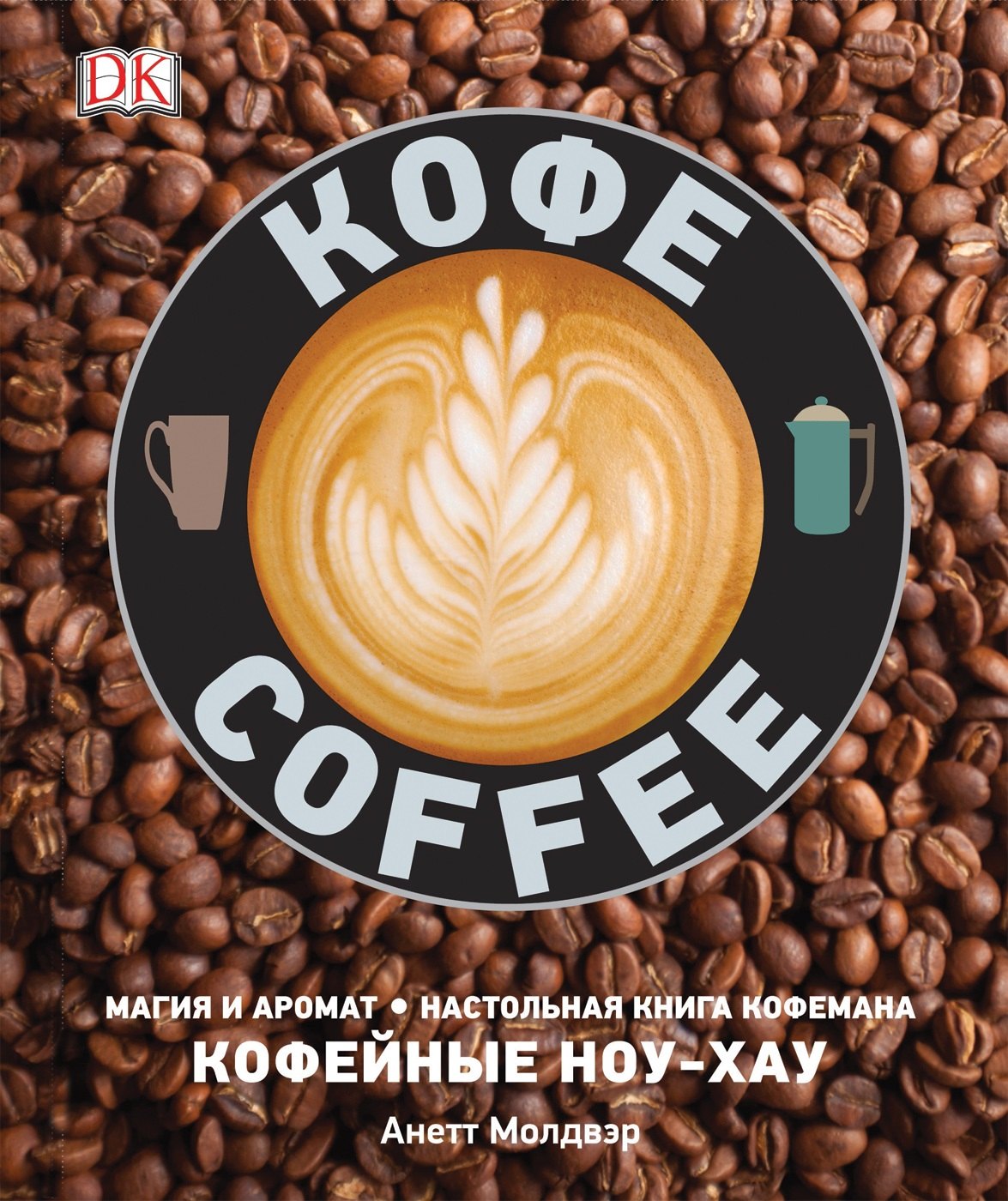 

Кофе. Магия и аромат. Настольная книга кофемана. Кофейные ноу-хау