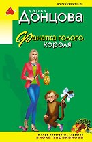 Фанатка голого короля