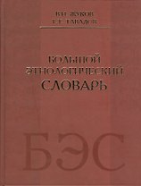 Большой этнологический словарь