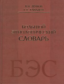 Большой этнологический словарь