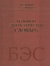 Большой этнологический словарь