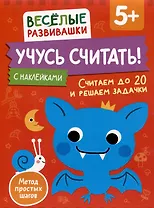 Учусь считать! Считаем до 20 и решаем задачки. От 5 лет