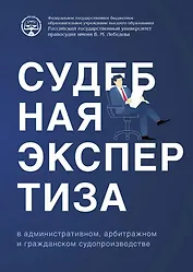 Судебная экспертиза в административном, арбитражном и гражданском судопроизводстве