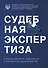 Судебная экспертиза в административном, арбитражном и гражданском судопроизводстве - 0