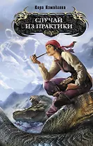 Случай из практики : фантастический роман