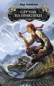Случай из практики : фантастический роман