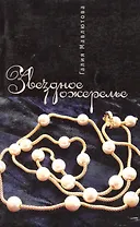 Звездное ожерелье