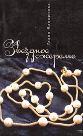 Звездное ожерелье