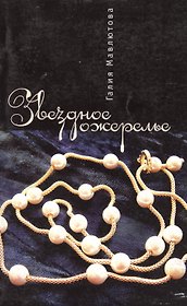 Звездное ожерелье