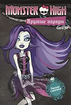 Крутые наряды. Спектра и Рошель. Развивающая книжка с наклейками