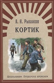 Кортик: повесть
