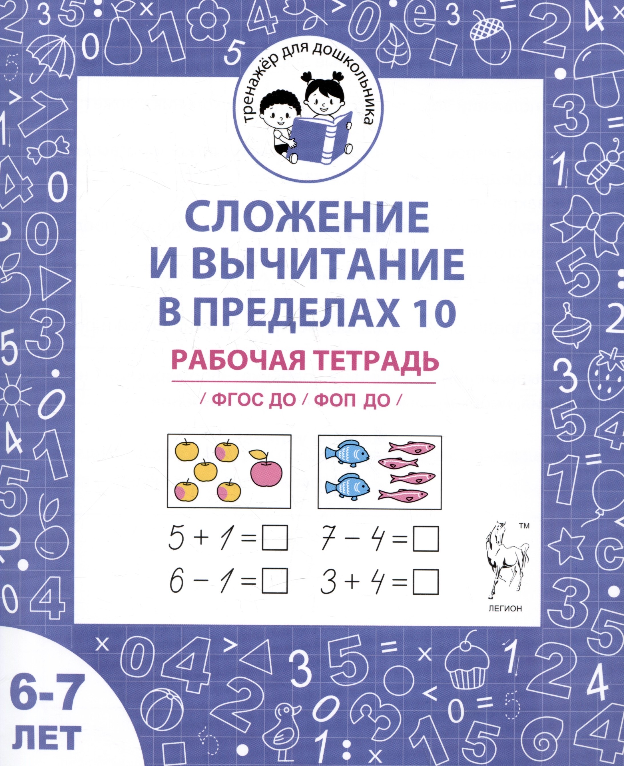 

Сложение и вычитание в пределах 10. Рабочая тетрадь для детей 6-7 лет