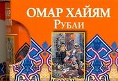 Рубаи - 0